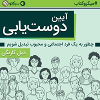 کتاب صوتی آیین دوستیابی (چطور به یک فرد اجتماعی و محبوب تبدیل شویم) (خلاصه کتاب) اثر دیل کارنگی