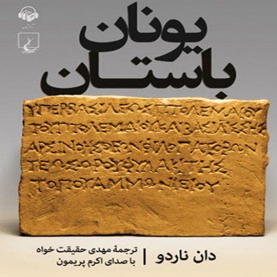 تصویر جلد کتاب صوتی یونان باستان