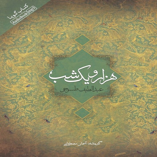 تصویر جلد کتاب صوتی هزار و یک شب (نسخه کامل دفتر اول)