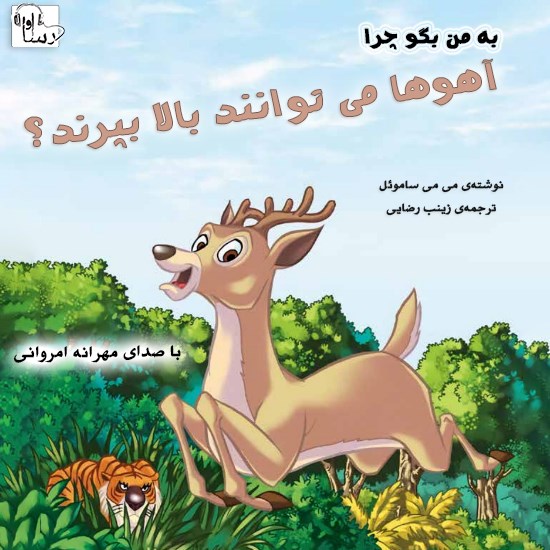 تصویر جلد کتاب صوتی به من بگو چرا آهوها میتوانند بالا بپرند؟