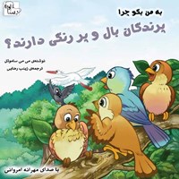 کتاب صوتی به من بگو چرا پرندگان بال و پر رنگی دارند؟ اثر می‌می ساموئل