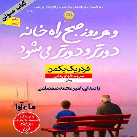 تصویر جلد کتاب صوتی و هر روز صبح راه خانه دورتر و دورتر میشود