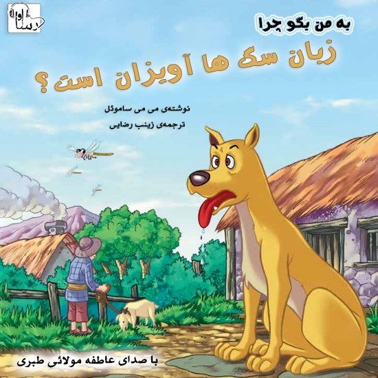 تصویر جلد کتاب صوتی به من بگو چرا زبان سگ‌ ها آویزان است؟