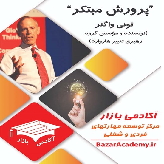 تصویر جلد کتاب صوتی پرورش مبتکر؛ تربیت جوانانی که میخواهند آینده را بسازند. (خلاصه کتاب)