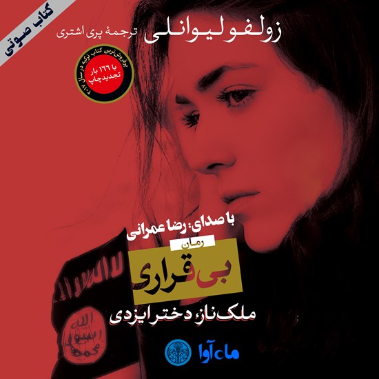 تصویر جلد کتاب صوتی بیقراری