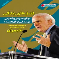تصویر جلد کتاب صوتی فصلهای زندگی