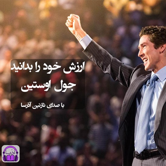 تصویر جلد کتاب صوتی ارزش خود را بدانید