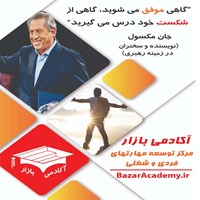 کتاب صوتی گاهی موفق می‌شوید، گاهی از شکست خود درس می‌گیرید (خلاصه کتاب) اثر آکادمی بازار