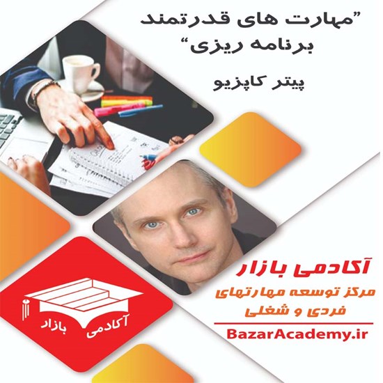 تصویر جلد کتاب صوتی مهارتهای قدرتمند برنامهریزی (خلاصه کتاب)
