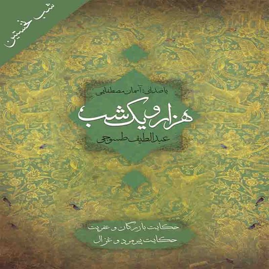 تصویر جلد کتاب صوتی شب نخستین: حکایت بازرگان و عفریت ـ حکایت پیرمرد و غزال