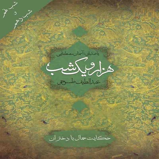 تصویر جلد کتاب صوتی شب نهم و دهم: حکایت حمال با دختران