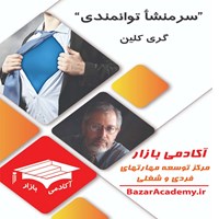 تصویر جلد کتاب صوتی سرمنشأ توانمندی؛ مردم چگونه تصمیم گیری می‌کنند (خلاصه کتاب)