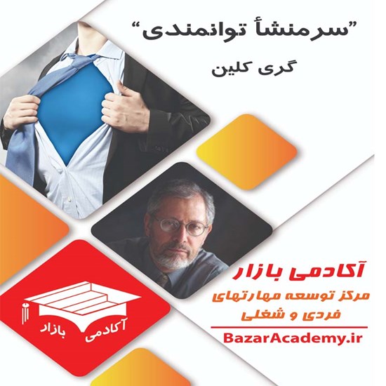 تصویر جلد کتاب صوتی سرمنشأ توانمندی؛ مردم چگونه تصمیم گیری می‌کنند (خلاصه کتاب)