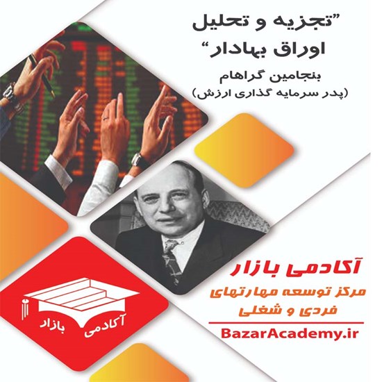 تصویر جلد کتاب صوتی تجزیه و تحلیل اوراق بهادار؛ بنجامین گراهام و دیوید داد (خلاصه کتاب)