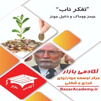 تصویر جلد کتاب صوتی تفکر ناب؛ اتلاف را متوقف کنید و فراوانی و ثروت را در شرکت خود خلق کنید (خلاصه کتاب)