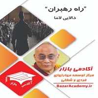 کتاب صوتی راه رهبران؛ هنر تصمیم‌گیری صحیح در زندگی و سازمان خود یا جهان بزرگ‌تر (خلاصه کتاب) اثر دالایی لاما