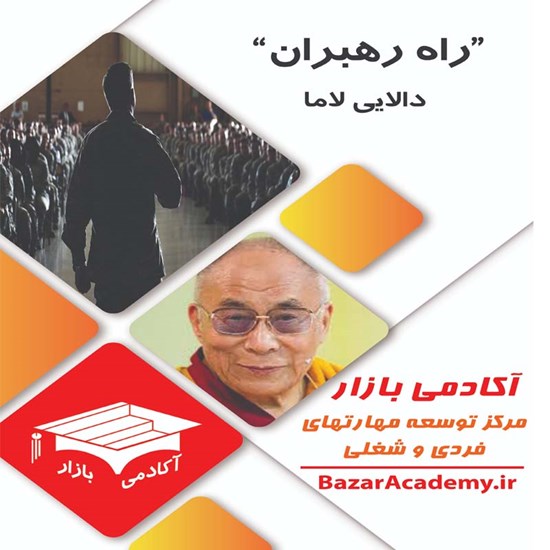 تصویر جلد کتاب صوتی راه رهبران؛ هنر تصمیم‌گیری صحیح در زندگی و سازمان خود یا جهان بزرگ‌تر (خلاصه کتاب)