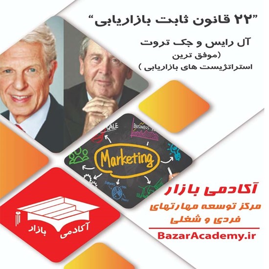 تصویر جلد کتاب صوتی ۲۲ قانون ثابت بازاریابی (خلاصه کتاب)