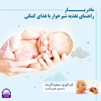 کتاب صوتی مادریار(راهنمای تغذیه شیرخوار با غذای کمکی) اثر سمیه آذرسا