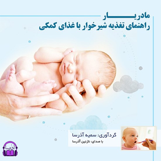 تصویر جلد کتاب صوتی مادریار(راهنمای تغذیه شیرخوار با غذای کمکی)