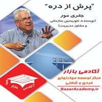 کتاب صوتی پرش از دره: فروش و بازاریابی محصولات با فناوری بالا به مشتریان معمولی (خلاصه کتاب) اثر جفری مور