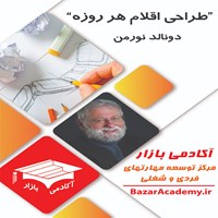 تصویر جلد کتاب صوتی طراحی اقلام هرروزه (خلاصه کتاب)