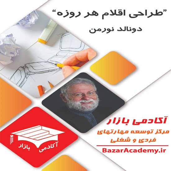 تصویر جلد کتاب صوتی طراحی اقلام هرروزه (خلاصه کتاب)
