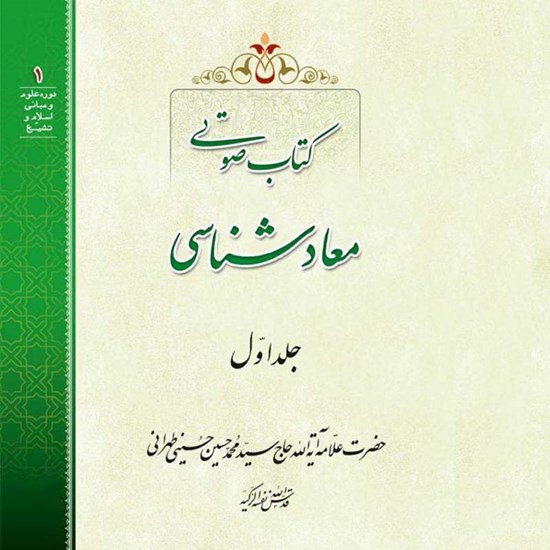 تصویر جلد کتاب صوتی معادشناسی (جلد اول)