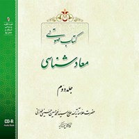 کتاب صوتی معادشناسی (جلد دوم) اثر علامه سید محمدحسین حسینی طهرانی