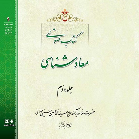 تصویر جلد کتاب صوتی معادشناسی (جلد دوم)