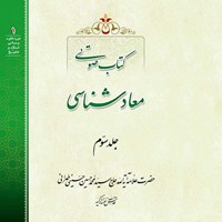 کتاب صوتی معادشناسی (جلد سوم) اثر علامه سید محمدحسین حسینی طهرانی