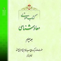 کتاب صوتی معادشناسی (جلد چهارم) اثر علامه سید محمدحسین حسینی طهرانی