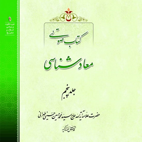 تصویر جلد کتاب صوتی معادشناسی (جلد پنجم)