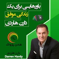 تصویر جلد کتاب صوتی باورهایی برای یک زندگی موفق