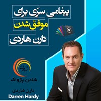 تصویر جلد کتاب صوتی پیغامی سری برای موفق شدن