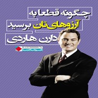 تصویر جلد کتاب صوتی چگونه قطعا به آرزوهایتان برسید