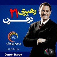 تصویر جلد کتاب صوتی رهبری در قرن ۲۱