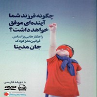 تصویر جلد کتاب صوتی چگونه فرزند شما آیندهای موفق خواهد داشت؟