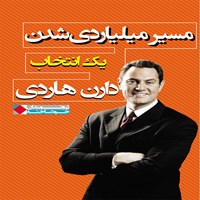 کتاب صوتی مسیر میلیاردی شدن اثر دارن هاردی