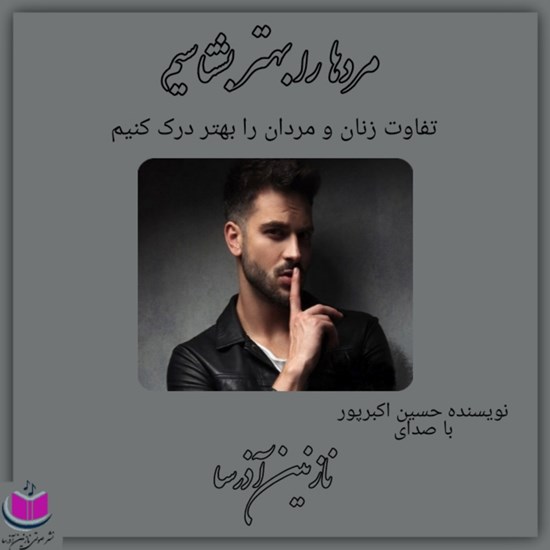 تصویر جلد کتاب صوتی مردها را بهتر بشناسیم