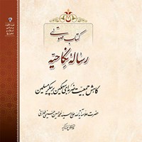 کتاب صوتی رساله نکاحیه اثر علامه سید محمدحسین حسینی طهرانی