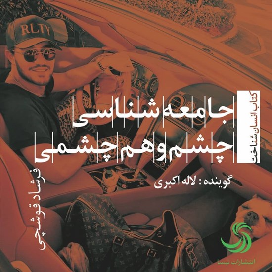 تصویر جلد کتاب صوتی جامعهشناسی چشم و همچشمی