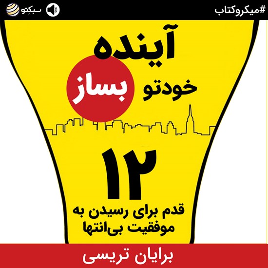 تصویر جلد کتاب صوتی آینده خودتو بساز؛ ۱۲ قدم برای رسیدن به موفقیت بیانتها (خلاصه کتاب)