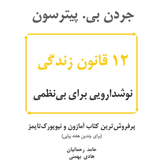 تصویر جلد کتاب صوتی ۱۲ قانون زندگی (کتاب صوتی)