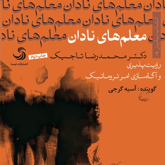 تصویر جلد کتاب صوتی معلمهای نادان