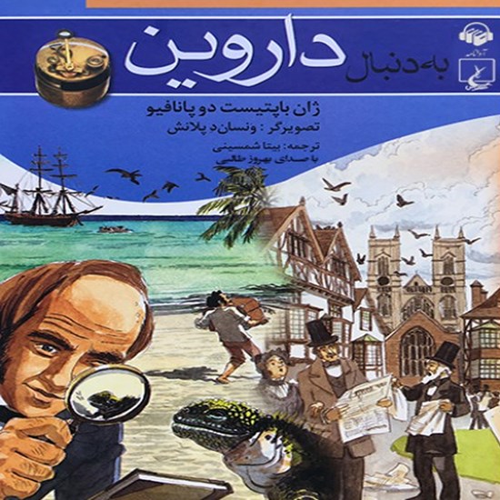 تصویر جلد کتاب صوتی به دنبال داروین