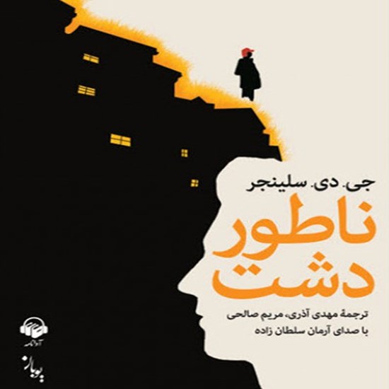 تصویر جلد کتاب صوتی ناطور دشت