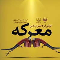 کتاب صوتی معرکه اثر لویی‌فردینان سلین