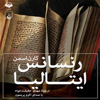 کتاب صوتی رنسانس ایتالیا اثر مهدی حقیقت‌خواه