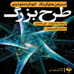 تصویر جلد کتاب صوتی طرح بزرگ